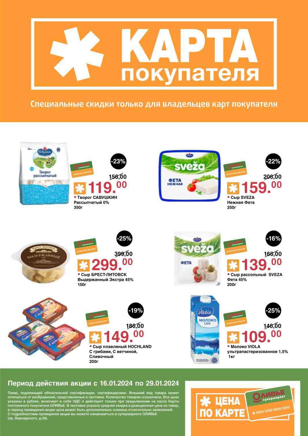 скидки только для владельцев карт покупателя